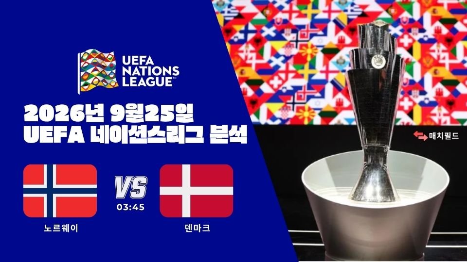 2026년 9월 25일 노르웨이 vs 덴마크 UEFA 네이션스리그 분석