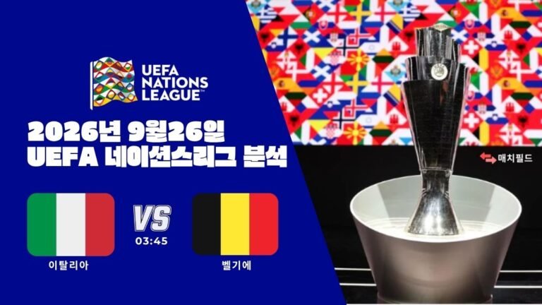 2026년 9월 26일 이탈리아 vs 벨기에 UEFA 네이션스리그 분석