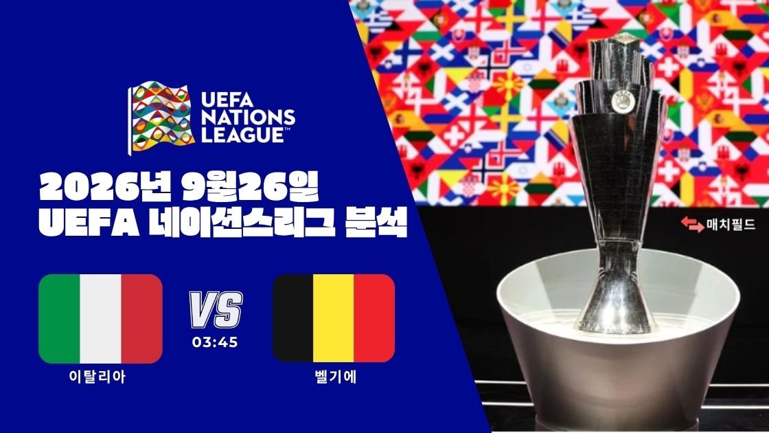 2026년 9월 26일 이탈리아 vs 벨기에 UEFA 네이션스리그 분석