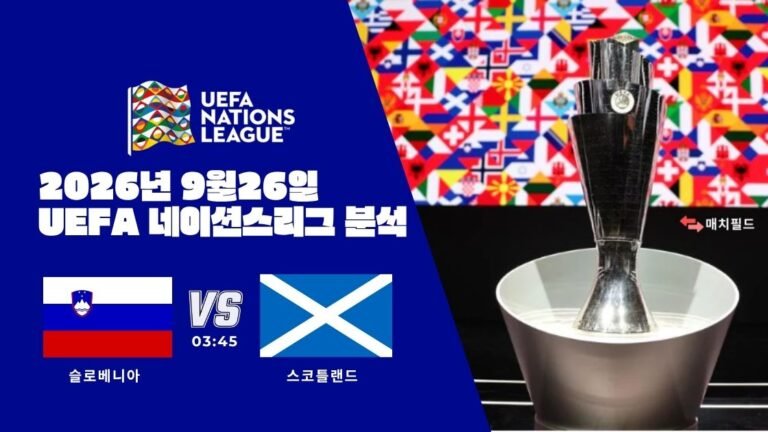 2026년 9월 26일 슬로베니아 vs 스코틀랜드 UEFA 네이션스리그 분석