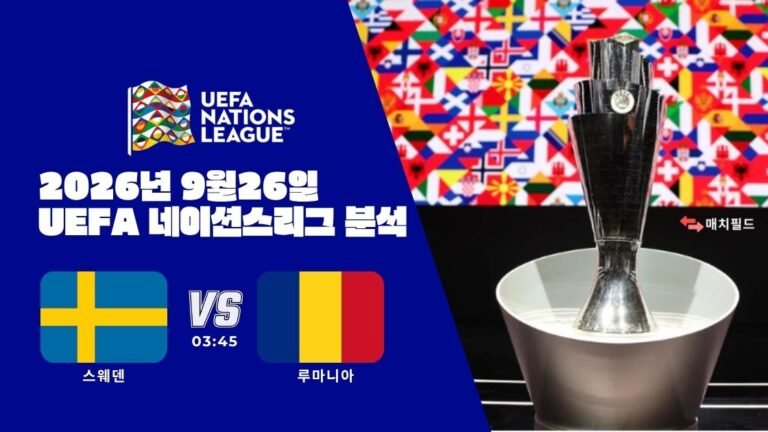 2026년 9월 26일 스웨덴 vs 루마니아 UEFA 네이션스리그 분석