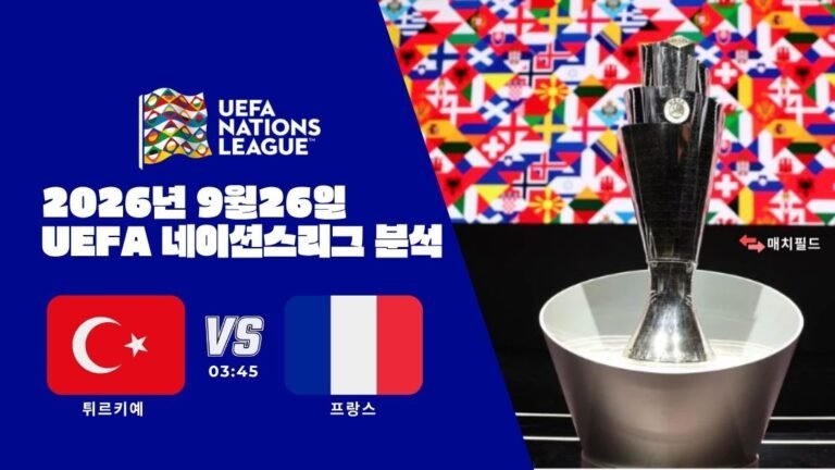 2026년 9월 26일 튀르키예 vs 프랑스 UEFA 네이션스리그 분석
