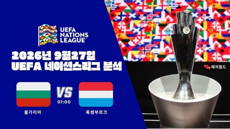 2026년 9월 27일 불가리아 vs 룩셈부르크 UEFA 네이션스리그 분석