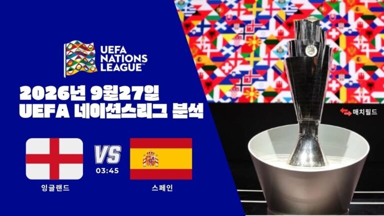 2026년 9월 27일 잉글랜드 vs 스페인 UEFA 네이션스리그 분석