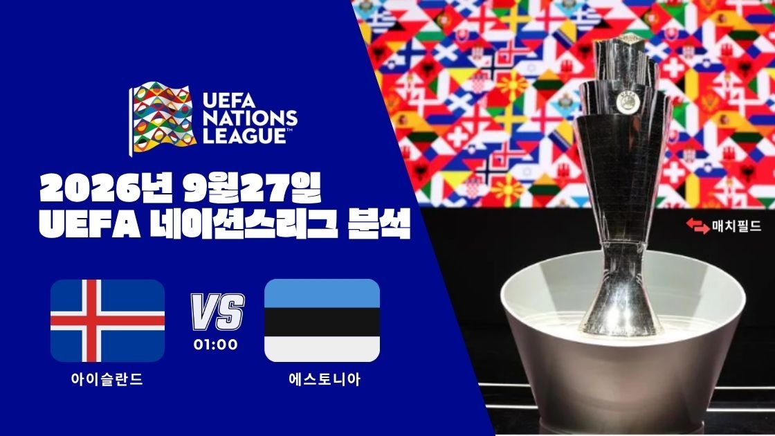 2026년 9월 27일 아이슬란드 vs 에스토니아 UEFA 네이션스리그 분석