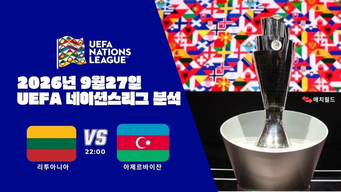 2026년 9월 27일 리투아니아 vs 아제르바이잔 UEFA 네이션스리그 분석