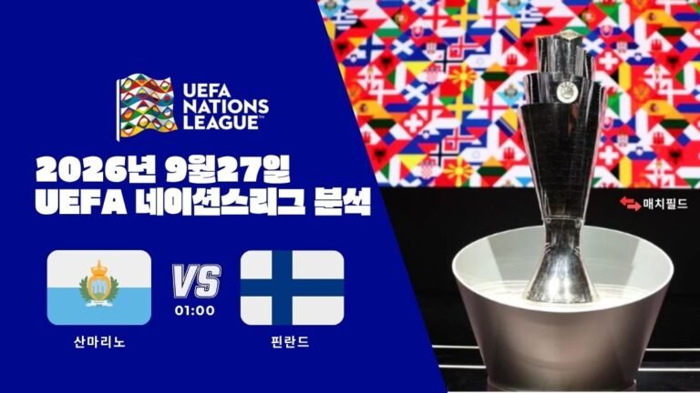 2026년 9월 27일 산마리노 vs 핀란드 UEFA 네이션스리그 분석
