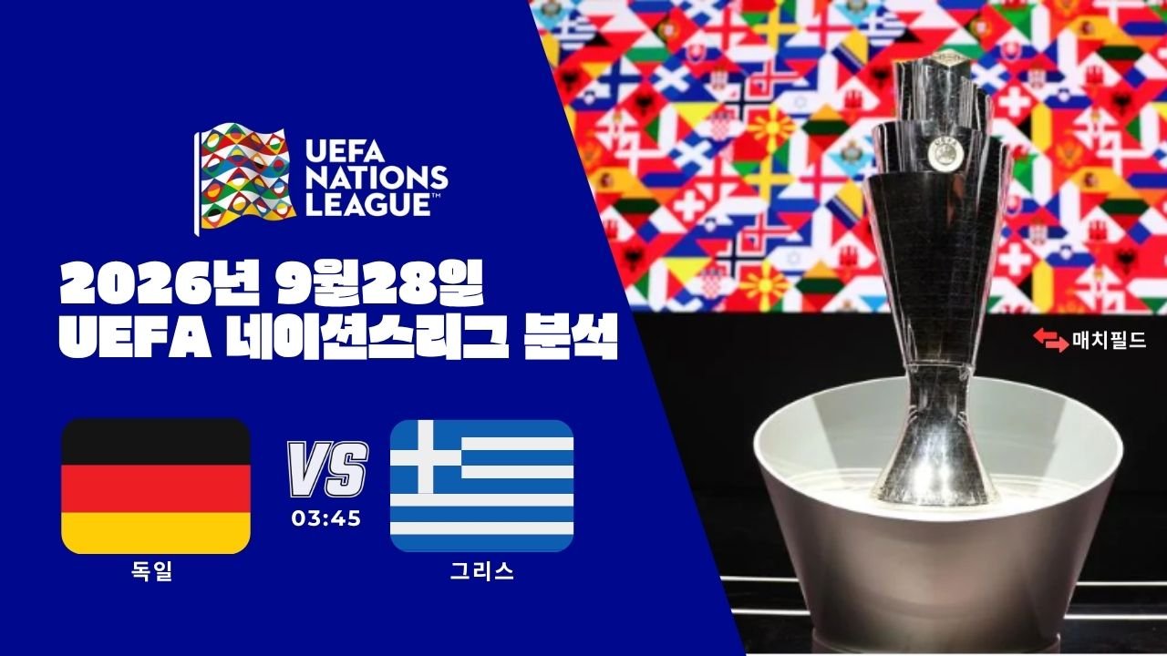 2026년 9월 28일 독일 vs 그리스 UEFA 네이션스리그 분석