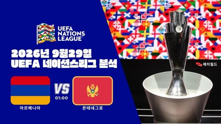 2026년 9월 29일 아르메니아 vs 몬테네그로 UEFA 네이션스리그 분석