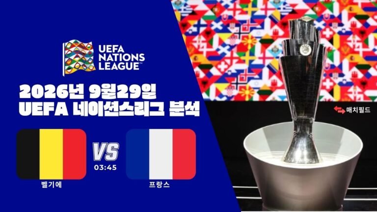 2026년 9월 29일 벨기에 vs 프랑스 UEFA 네이션스리그 분석
