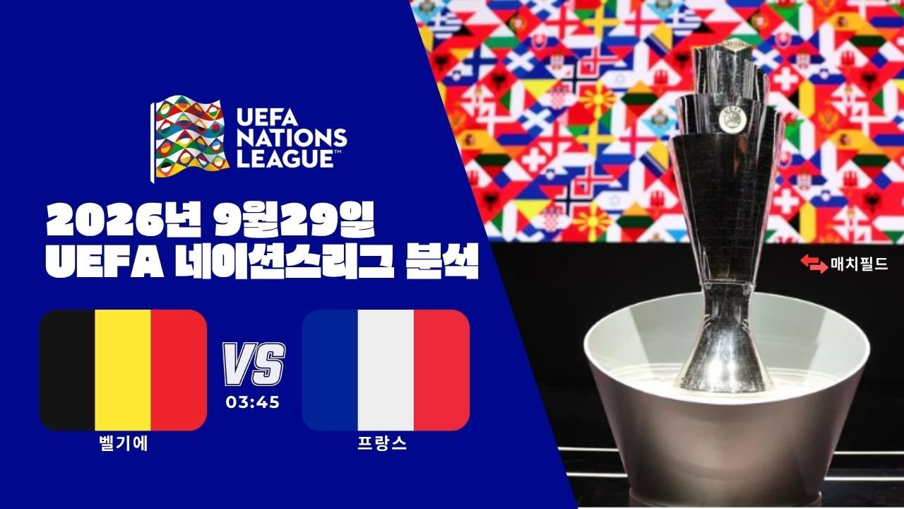 2026년 9월 29일 벨기에 vs 프랑스 UEFA 네이션스리그 분석