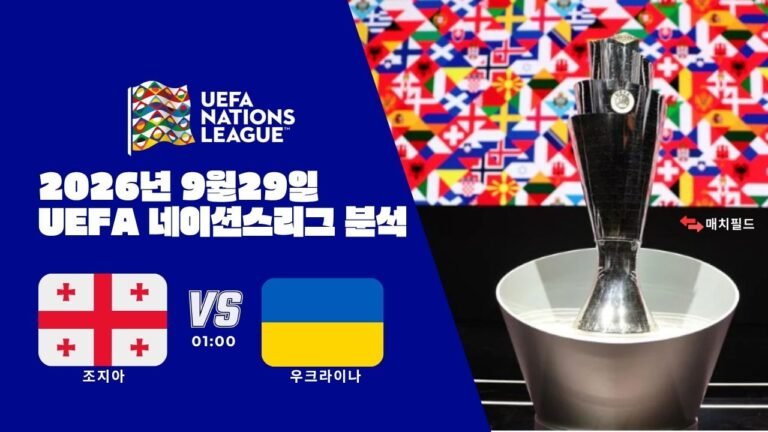 2026년 9월 29일 조지아 vs 우크라이나 UEFA 네이션스리그 분석