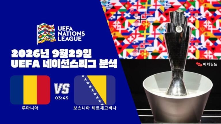 2026년 9월 29일 루마니아 vs 보스니아 헤르체고비나 UEFA 네이션스리그 분석