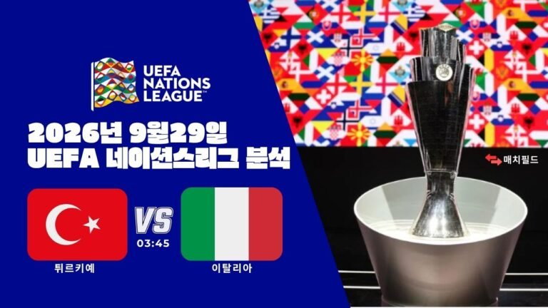 2026년 9월 29일 튀르키예 vs 이탈리아 UEFA 네이션스리그 분석