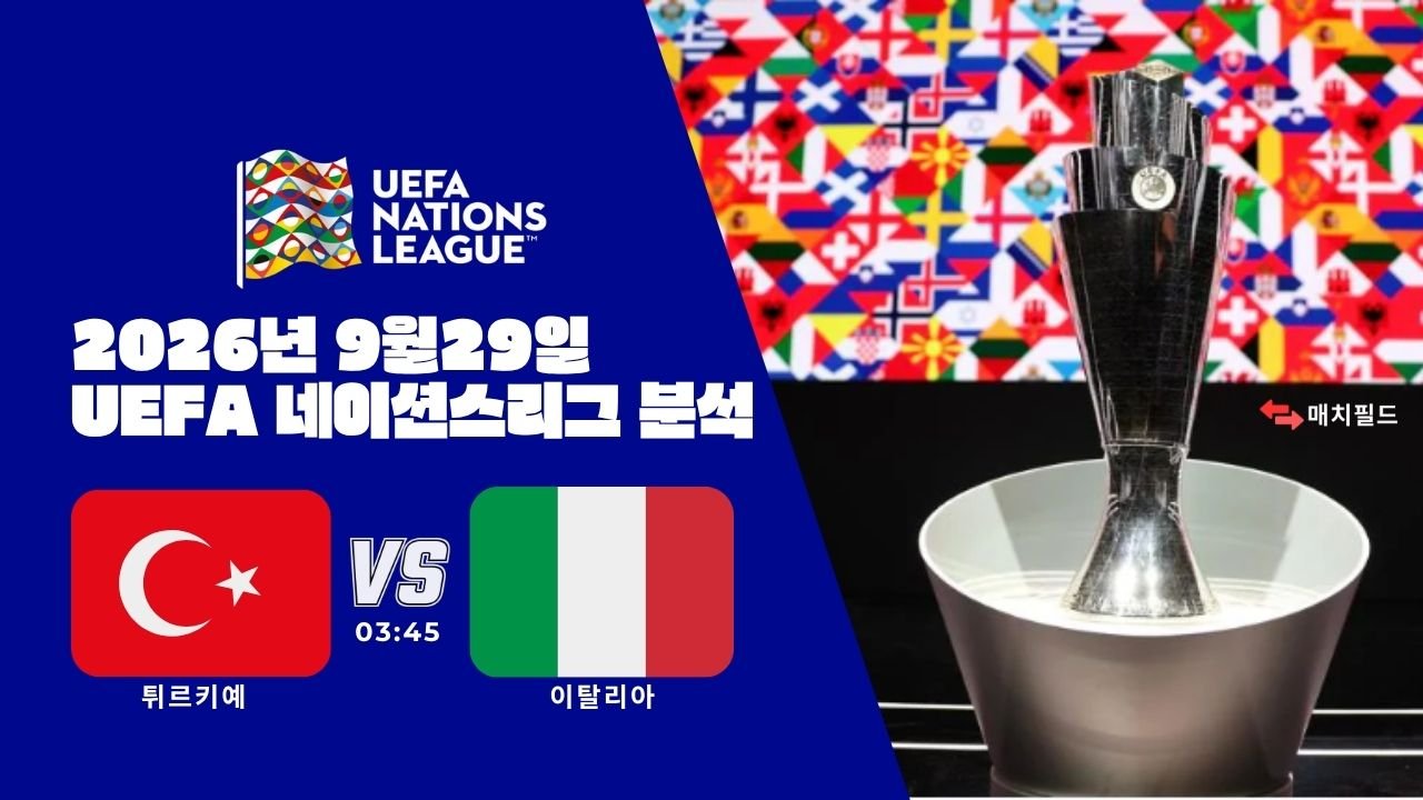 2026년 9월 29일 튀르키예 vs 이탈리아 UEFA 네이션스리그 분석