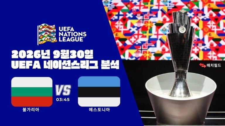 2026년 9월 30일 불가리아 vs 에스토니아 UEFA 네이션스리그 분석
