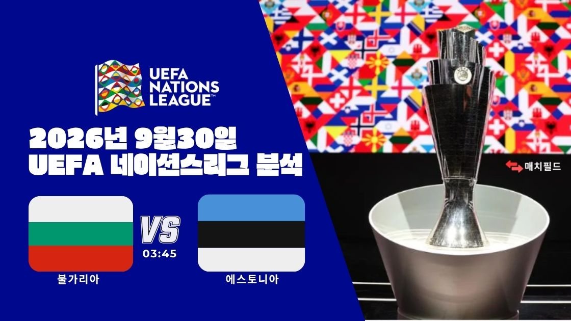 2026년 9월 30일 불가리아 vs 에스토니아 UEFA 네이션스리그 분석