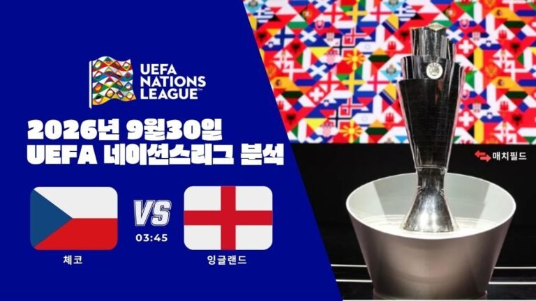 2026년 9월 30일 체코 vs 잉글랜드 UEFA 네이션스리그 분석