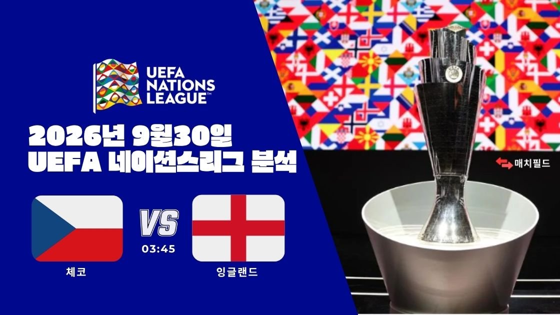 2026년 9월 30일 체코 vs 잉글랜드 UEFA 네이션스리그 분석
