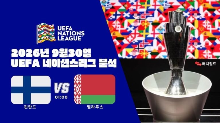 2026년 9월 30일 핀란드 vs 벨라루스 UEFA 네이션스리그 분석