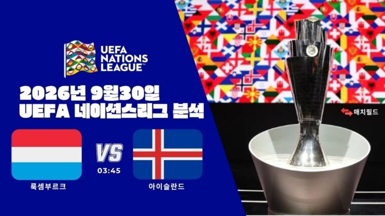 2026년 9월 30일 룩셈부르크 vs 아이슬란드 UEFA 네이션스리그 분석