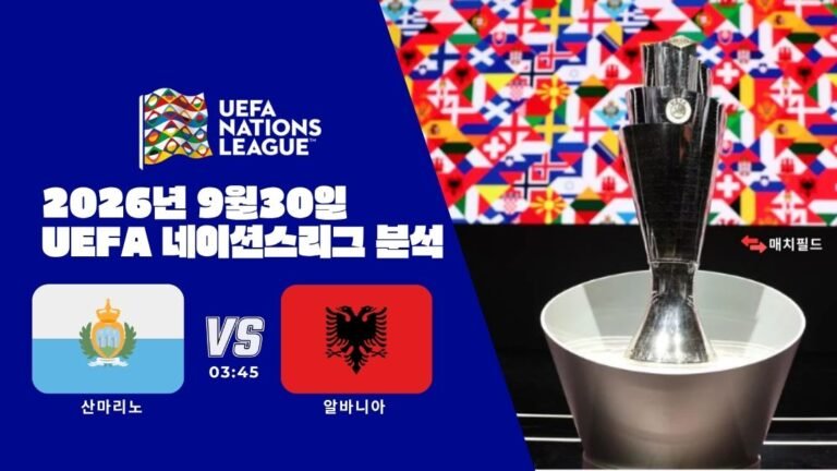 2026년 9월 30일 산마리노 vs 알바니아 UEFA 네이션스리그 분석