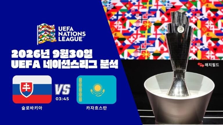 2026년 9월 30일 슬로바키아 vs 카자흐스탄 UEFA 네이션스리그 분석
