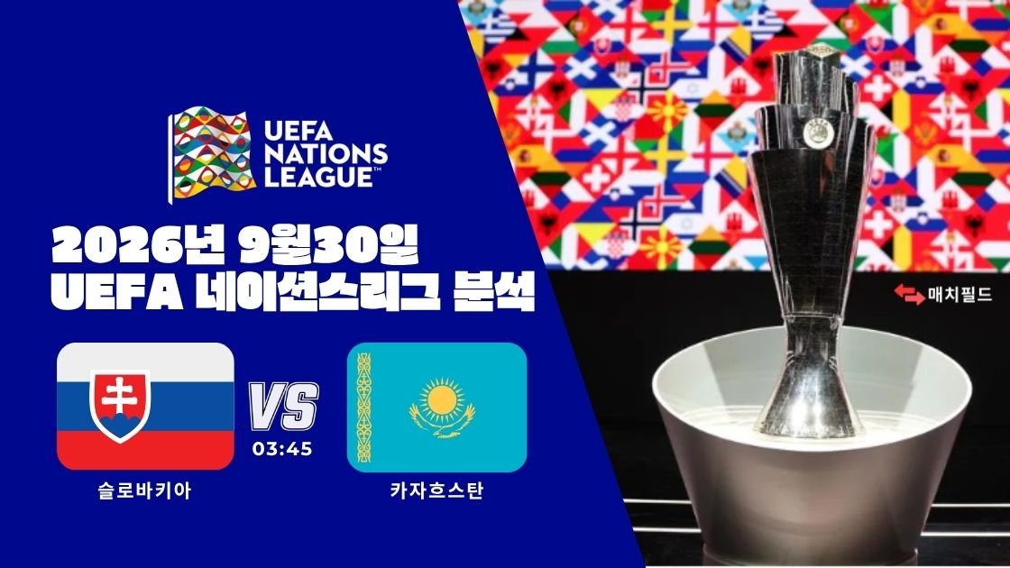 2026년 9월 30일 슬로바키아 vs 카자흐스탄 UEFA 네이션스리그 분석