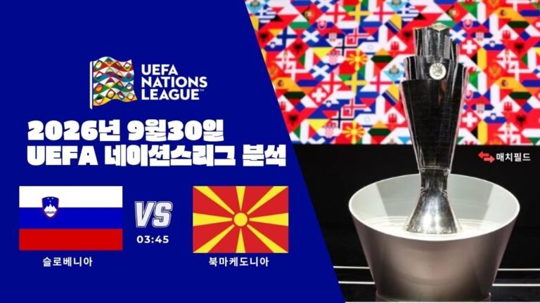 2026년 9월 30일 슬로베니아 vs 북마케도니아 UEFA 네이션스리그 분석