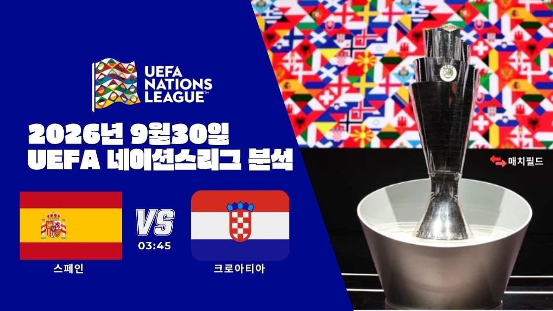 2026년 9월 30일 스페인 vs 크로아티아 UEFA 네이션스리그 분석
