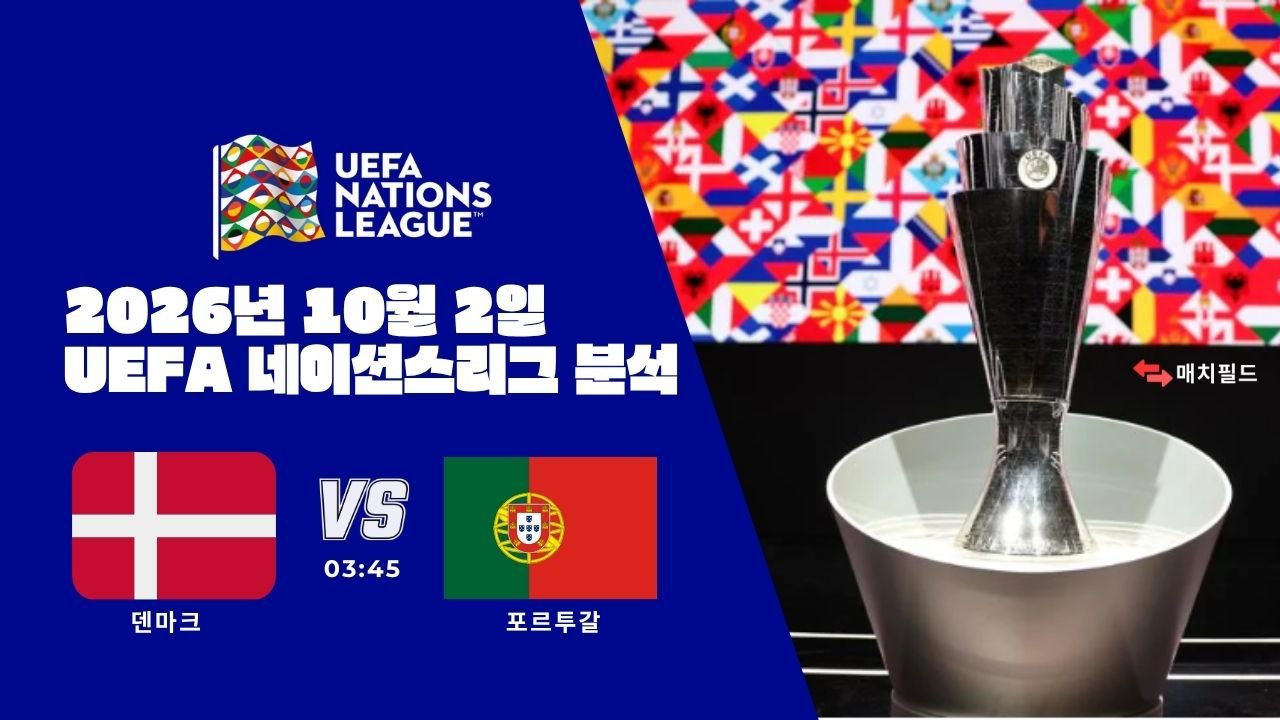 2026년 10월 2일 덴마크 vs 포르투갈 UEFA 네이션스리그 분석