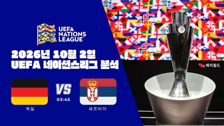 2026년 10월 2일 독일 vs 세르비아 UEFA 네이션스리그 분석