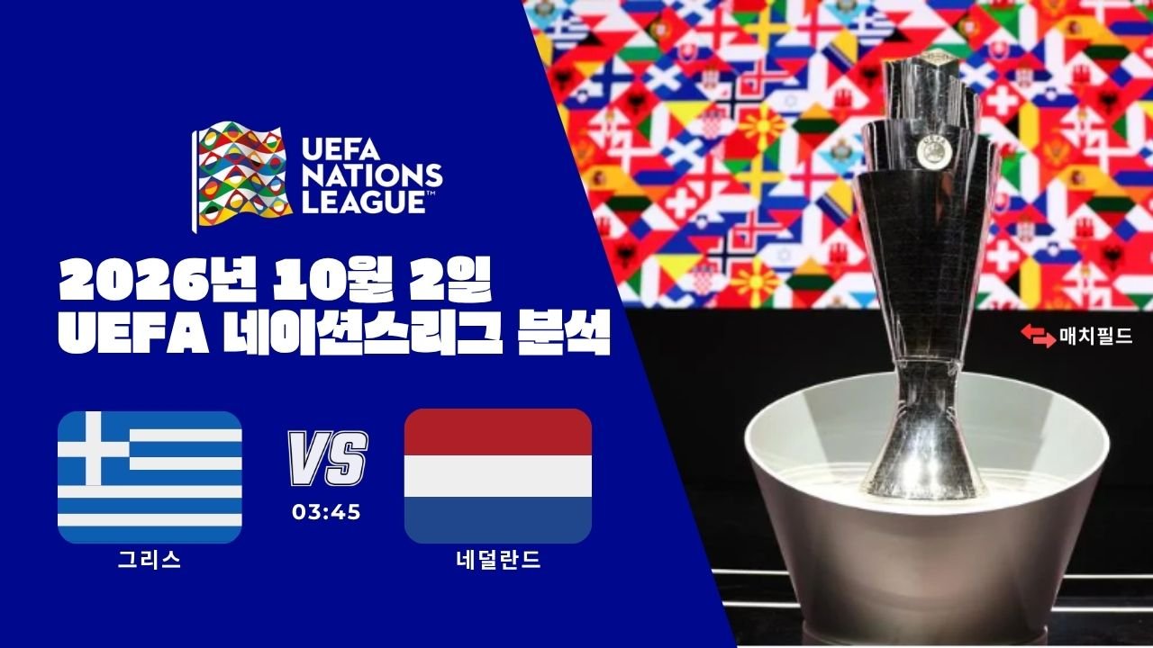 2026년 10월 2일 그리스 vs 네덜란드 UEFA 네이션스리그 분석