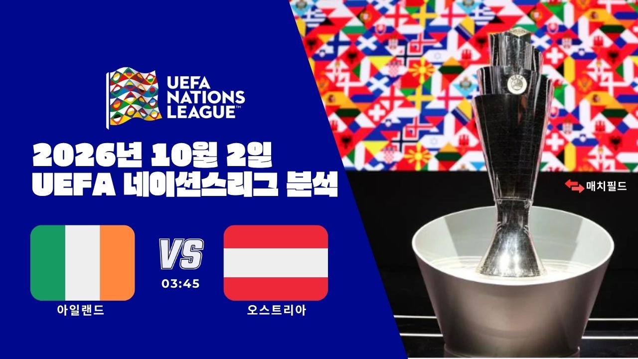 2026년 10월 2일 아일랜드 vs 오스트리아 UEFA 네이션스리그 분석