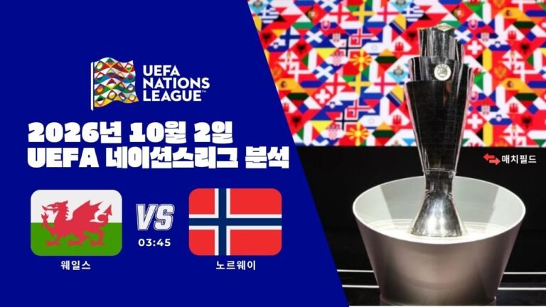 2026년 10월 2일 웨일스 vs 노르웨이 UEFA 네이션스리그 분석