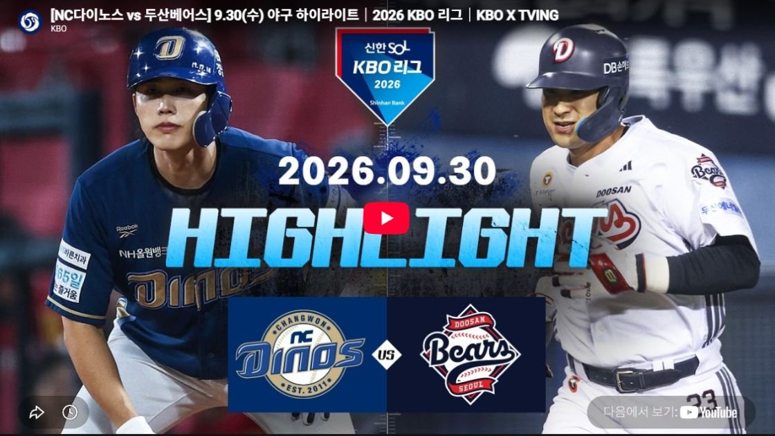 NC다이노스 vs 두산베어스 하이라이트