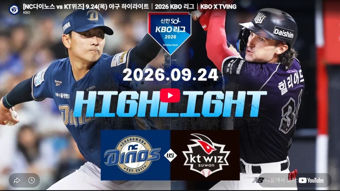 NC다이노스 vs KT위즈 하이라이트