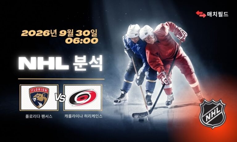 2026년 9월 30일 플로리다 팬서스 vs 캐롤라이나 허리케인스 NHL 분석