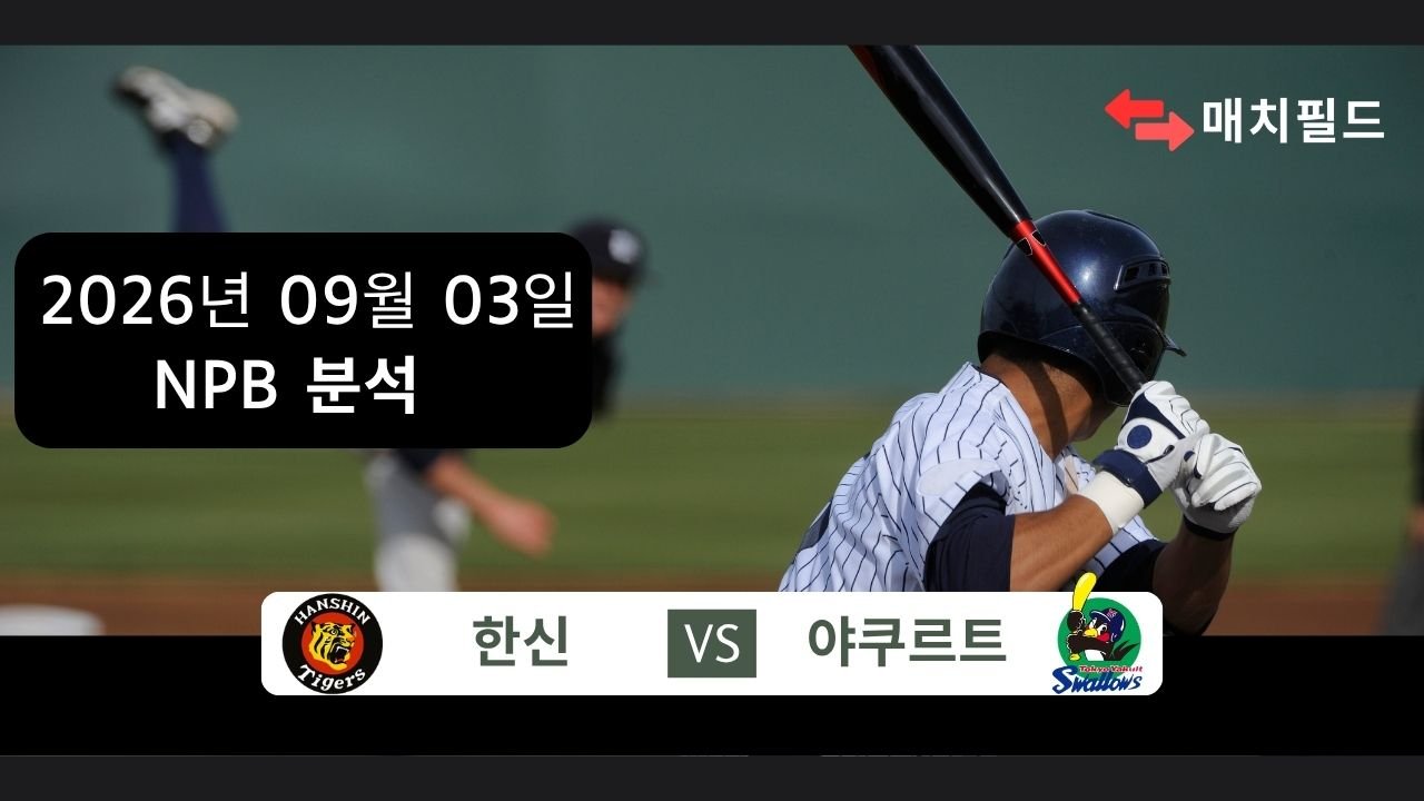2026년 9월 3일 한신 vs 야쿠르트 NPB 분석