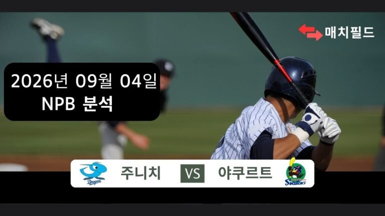 2026년 9월 4일 주니치 vs 야쿠르트 NPB 분석