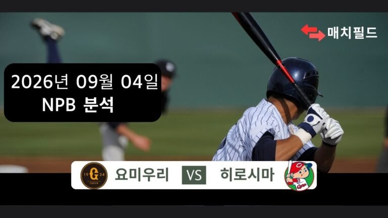 2026년 9월 4일 요미우리 vs 히로시마 NPB 분석