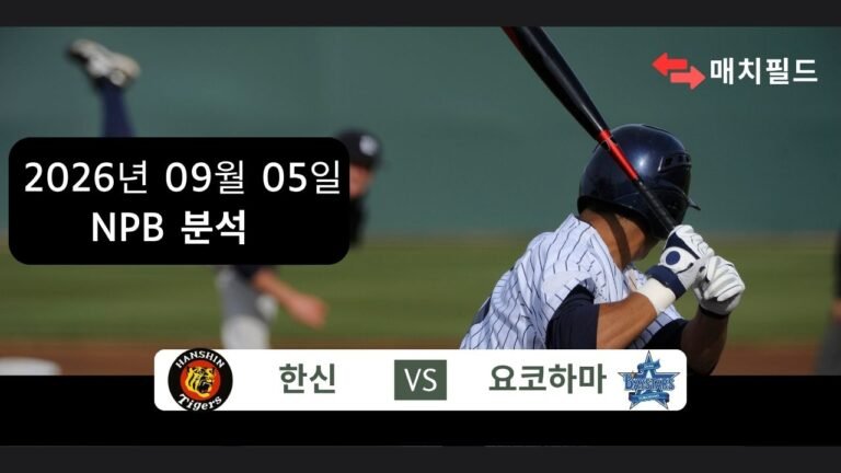 2026년 9월 5일 한신 vs 요코하마 NPB 분석