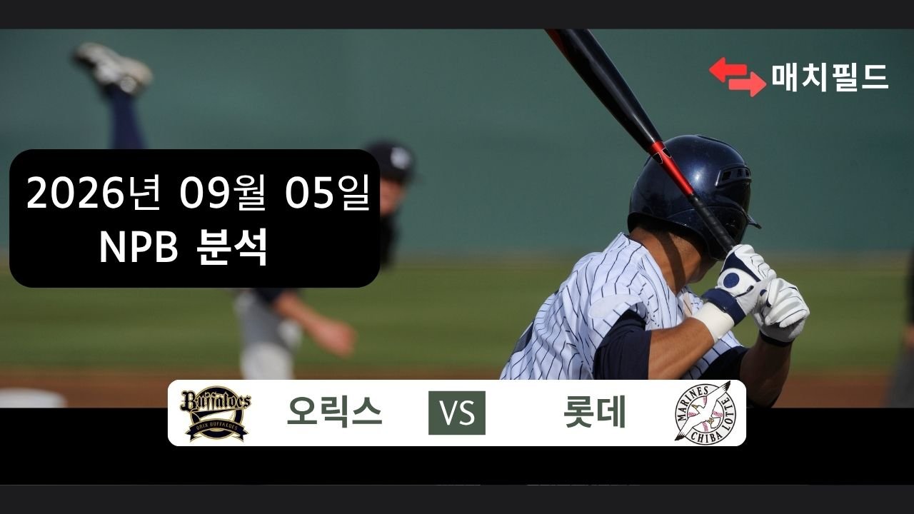 2026년 9월 5일 오릭스 vs 롯데 NPB 분석