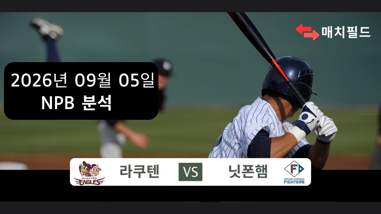 2026년 9월 5일 라쿠텐 vs 닛폰햄 NPB 분석