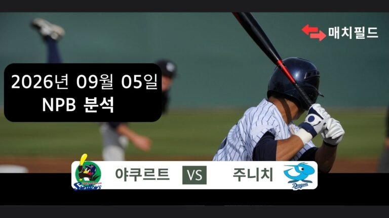 2026년 9월 5일 야쿠르트 vs 주니치 NPB 분석
