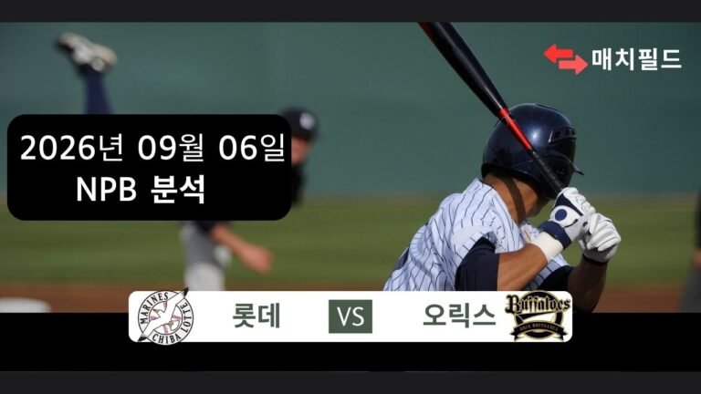 2026년 9월 6일 롯데 vs 오릭스 NPB 분석