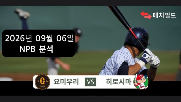 2026년 9월 6일 요미우리 vs 히로시마 NPB 분석