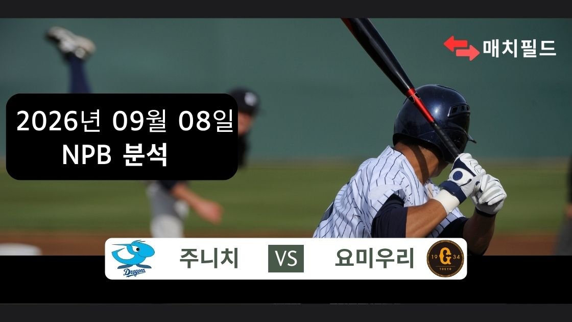 2026년 9월 8일 주니치 vs 요미우리 NPB 분석