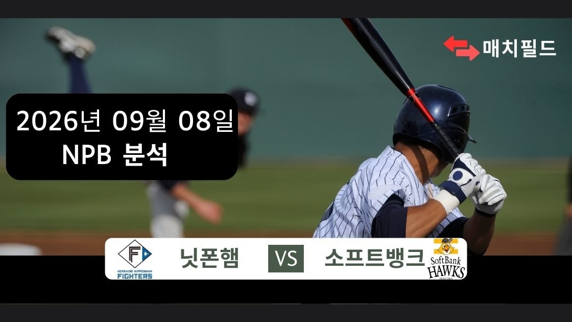 2026년 9월 8일 닛폰햄 vs 소프트뱅크 NPB 분석
