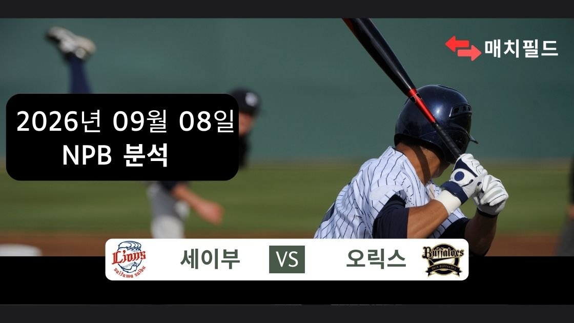 2026년 9월 8일 세이부 vs 오릭스 NPB 분석